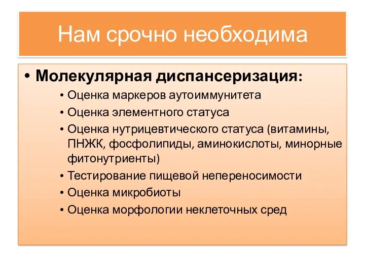 Нам срочно необходима Молекулярная диспансеризация: Оценка маркеров аутоиммунитета Оценка элементного