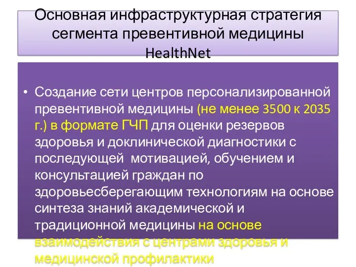 Основная инфраструктурная стратегия сегмента превентивной медицины HealthNet Создание сети центров