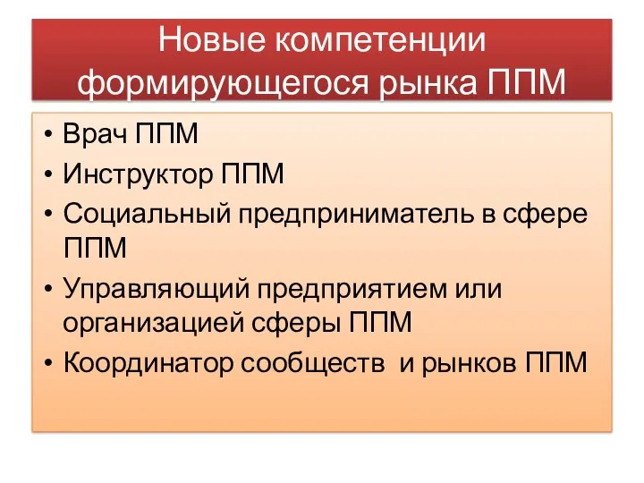 Новые компетенции формирующегося рынка ППМ Врач ППМ Инструктор ППМ Социальный