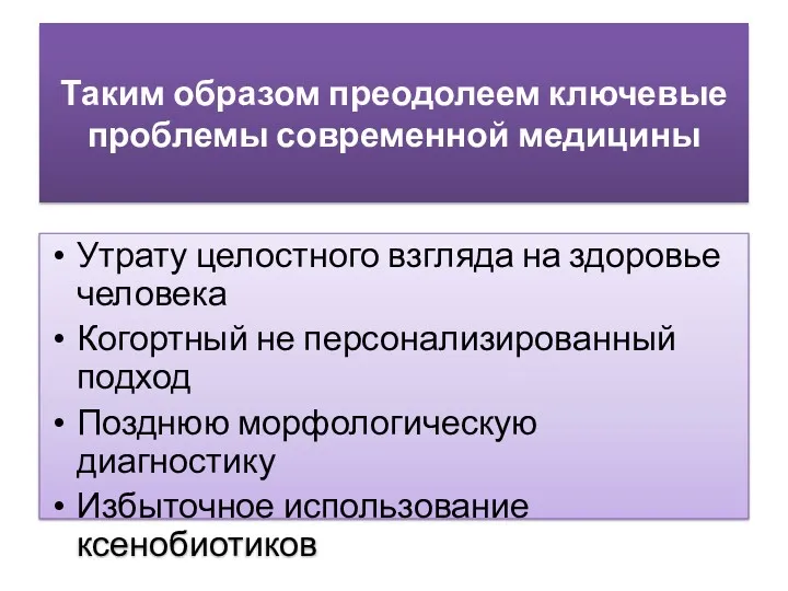 Таким образом преодолеем ключевые проблемы современной медицины Утрату целостного взгляда