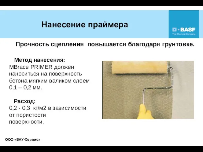 Нанесение праймера Метод нанесения: MBrace PRIMER должен наноситься на поверхность бетона мягким валиком