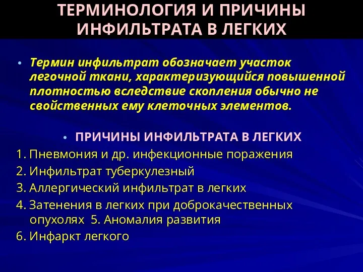 ТЕРМИНОЛОГИЯ И ПРИЧИНЫ ИНФИЛЬТРАТА В ЛЕГКИХ Термин инфильтрат обозначает участок