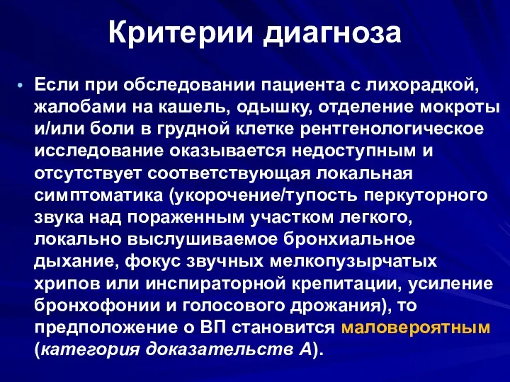 Критерии диагноза Если при обследовании пациента с лихорадкой, жалобами на