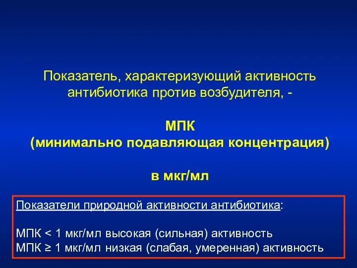 Показатель, характеризующий активность антибиотика против возбудителя, - МПК (минимально подавляющая