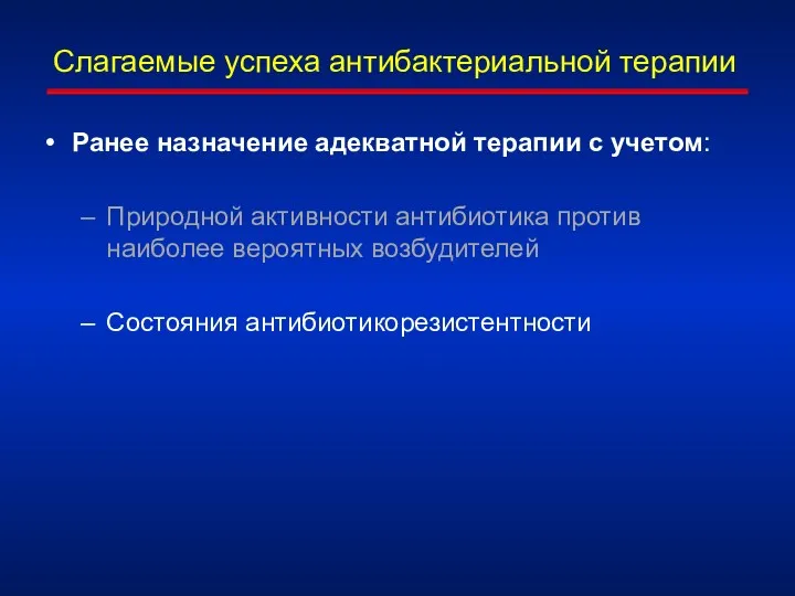 Слагаемые успеха антибактериальной терапии Ранее назначение адекватной терапии с учетом: