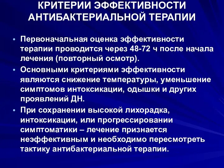 КРИТЕРИИ ЭФФЕКТИВНОСТИ АНТИБАКТЕРИАЛЬНОЙ ТЕРАПИИ Первоначальная оценка эффективности терапии проводится через