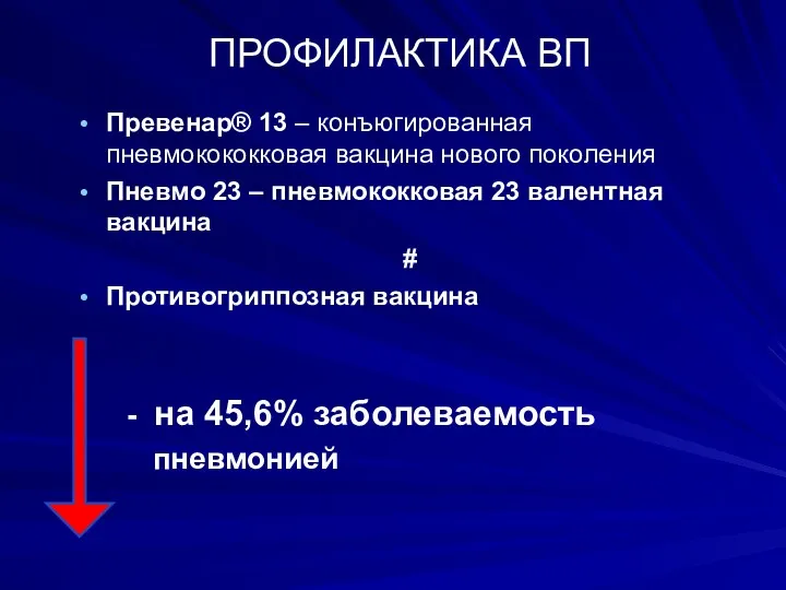 ПРОФИЛАКТИКА ВП Превенар® 13 – конъюгированная пневмокококковая вакцина нового поколения