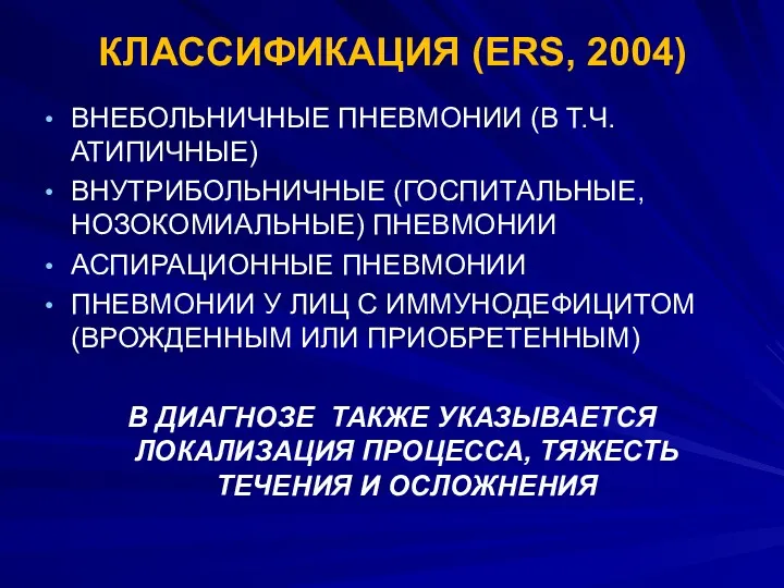 КЛАССИФИКАЦИЯ (ERS, 2004) ВНЕБОЛЬНИЧНЫЕ ПНЕВМОНИИ (В Т.Ч. АТИПИЧНЫЕ) ВНУТРИБОЛЬНИЧНЫЕ (ГОСПИТАЛЬНЫЕ,