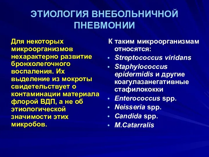 ЭТИОЛОГИЯ ВНЕБОЛЬНИЧНОЙ ПНЕВМОНИИ Для некоторых микроорганизмов нехарактерно развитие бронхолегочного воспаления.