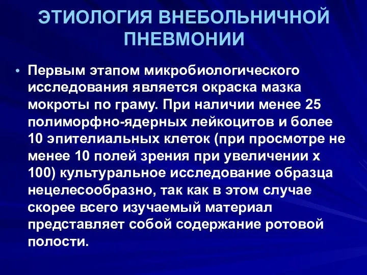 ЭТИОЛОГИЯ ВНЕБОЛЬНИЧНОЙ ПНЕВМОНИИ Первым этапом микробиологического исследования является окраска мазка