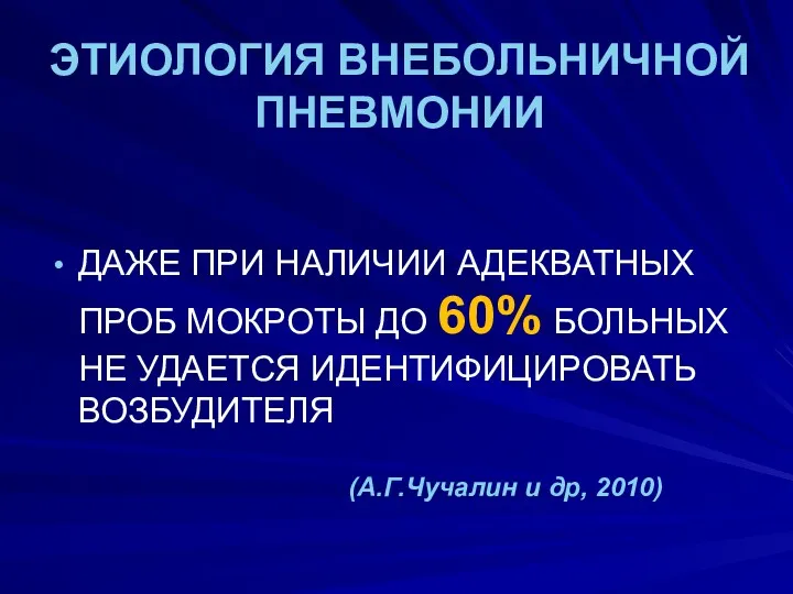 ЭТИОЛОГИЯ ВНЕБОЛЬНИЧНОЙ ПНЕВМОНИИ ДАЖЕ ПРИ НАЛИЧИИ АДЕКВАТНЫХ ПРОБ МОКРОТЫ ДО