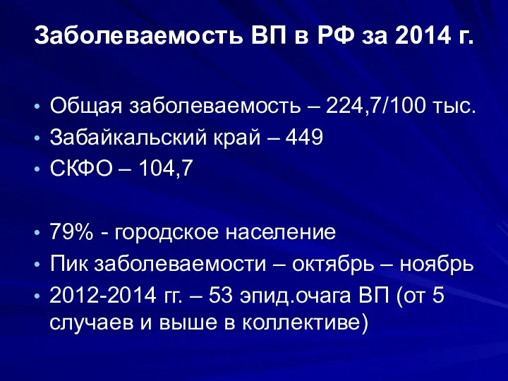 Заболеваемость ВП в РФ за 2014 г. Общая заболеваемость –