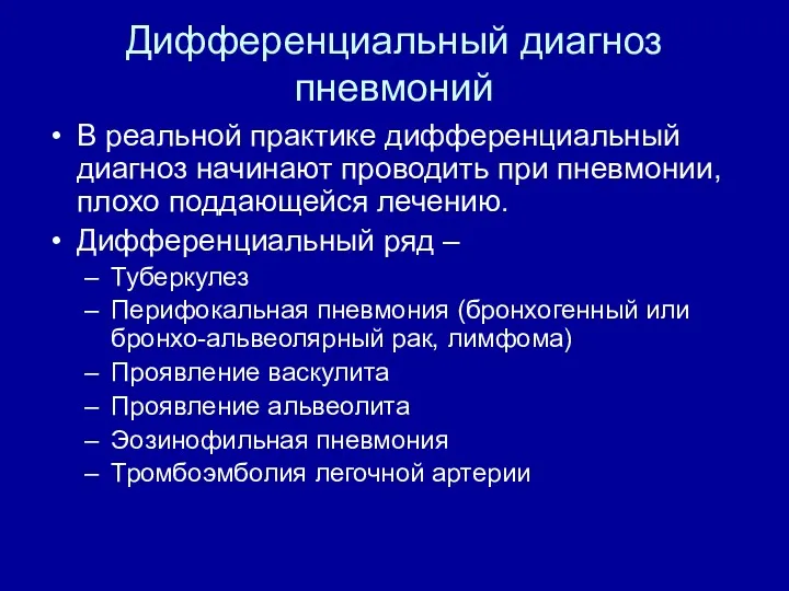 Дифференциальный диагноз пневмоний В реальной практике дифференциальный диагноз начинают проводить