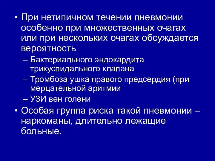 При нетипичном течении пневмонии особенно при множественных очагах или при