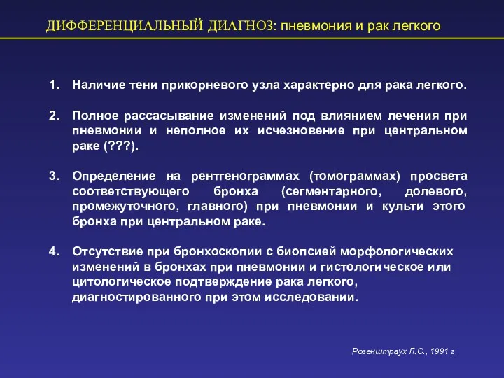 ДИФФЕРЕНЦИАЛЬНЫЙ ДИАГНОЗ: пневмония и рак легкого Наличие тени прикорневого узла