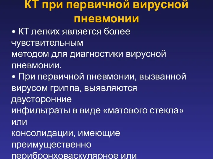 КТ при первичной вирусной пневмонии • КТ легких является более