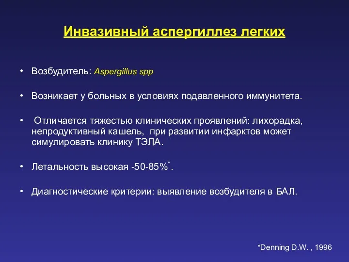 Инвазивный аспергиллез легких Возбудитель: Aspergillus spp Возникает у больных в