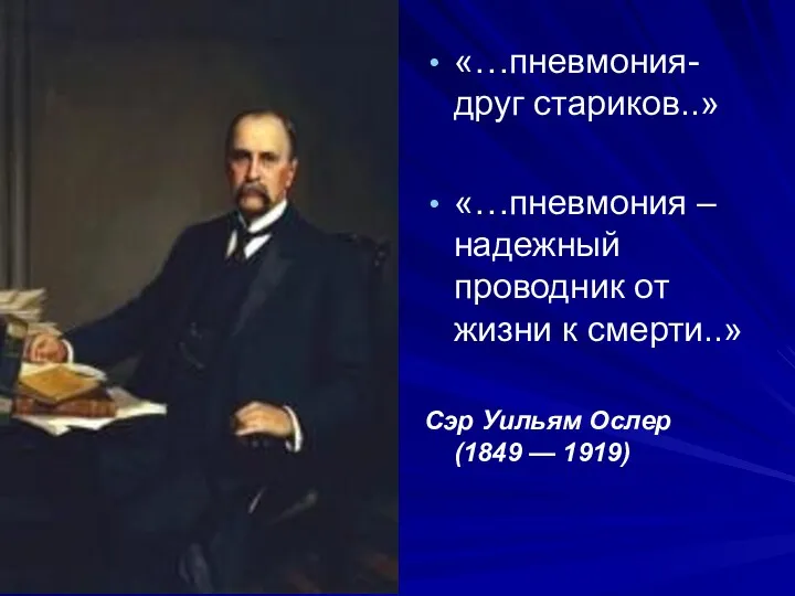 «…пневмония- друг стариков..» «…пневмония – надежный проводник от жизни к