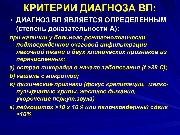 ДИАГНОЗ ВП ЯВЛЯЕТСЯ ОПРЕДЕЛЕННЫМ (степень доказательности А): при наличии у