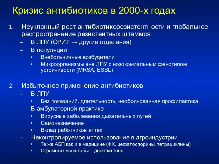 Кризис антибиотиков в 2000-х годах Неуклонный рост антибиотикорезистентности и глобальное