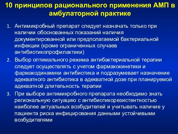 10 принципов рационального применения АМП в амбулаторной практике Антимикробный препарат