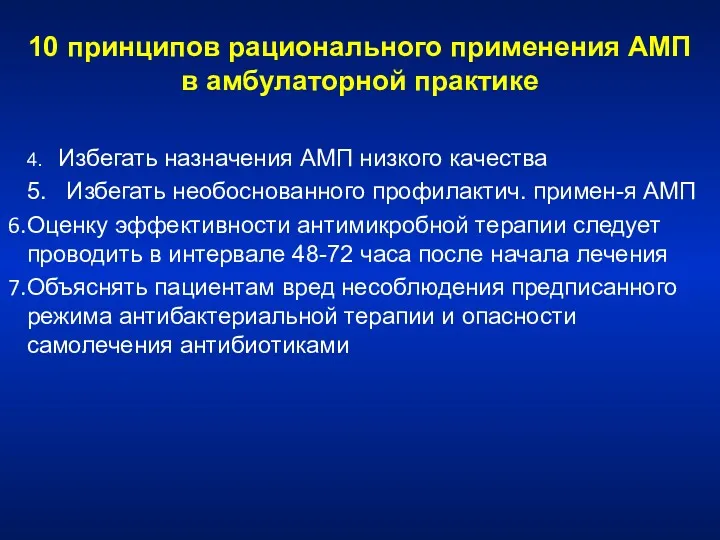 10 принципов рационального применения АМП в амбулаторной практике 4. Избегать