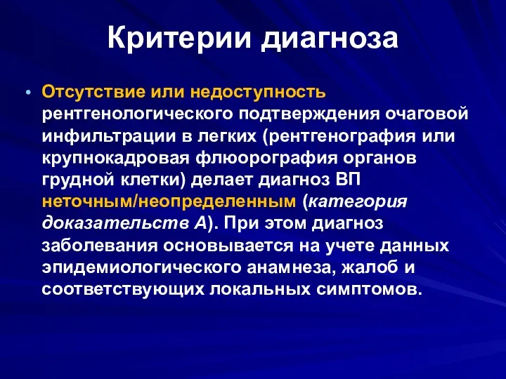 Критерии диагноза Отсутствие или недоступность рентгенологического подтверждения очаговой инфильтрации в