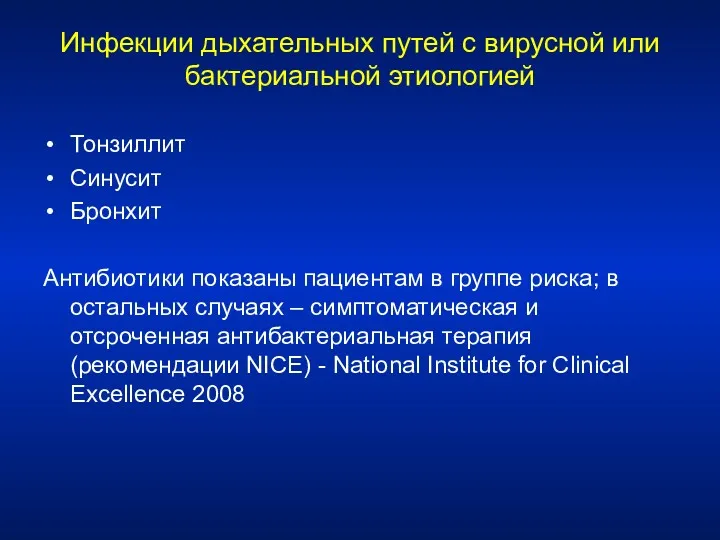 Инфекции дыхательных путей с вирусной или бактериальной этиологией Тонзиллит Синусит