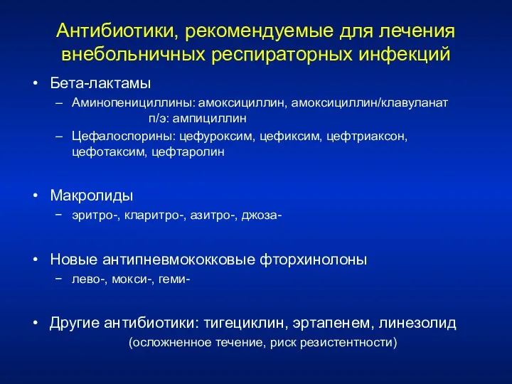 Антибиотики, рекомендуемые для лечения внебольничных респираторных инфекций Бета-лактамы Аминопенициллины: амоксициллин,