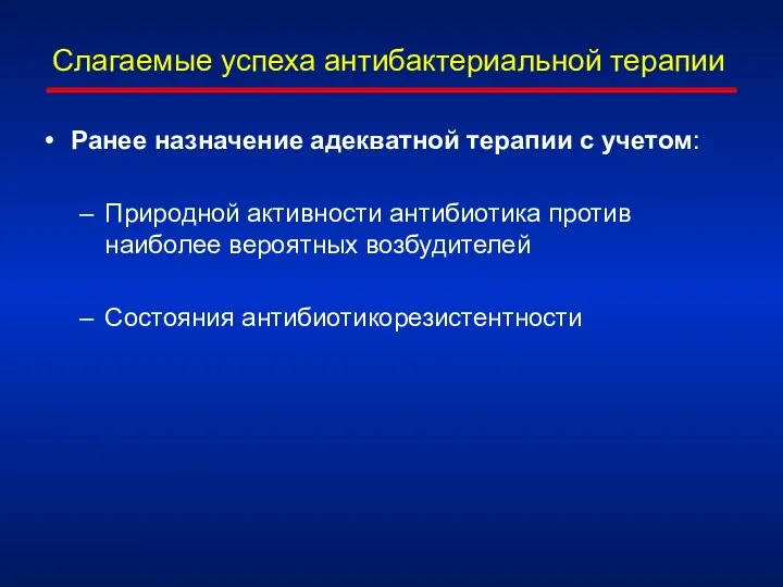 Слагаемые успеха антибактериальной терапии Ранее назначение адекватной терапии с учетом: