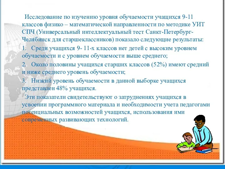 Исследование по изучению уровня обучаемости учащихся 9-11 классов физико –