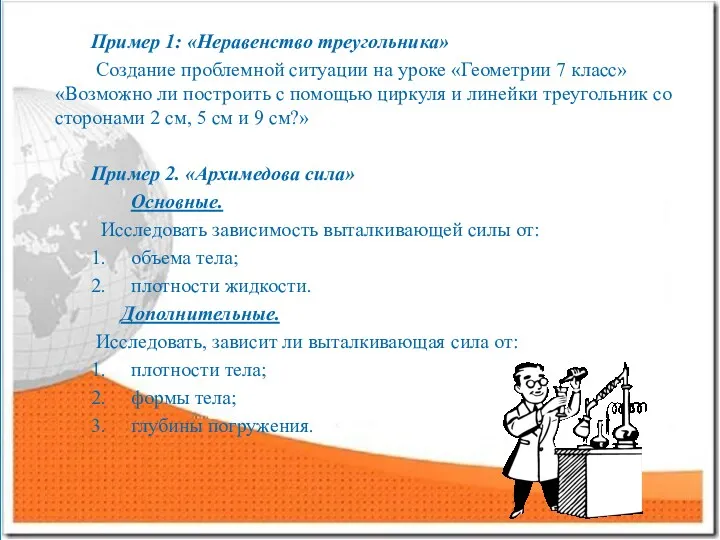 Пример 1: «Неравенство треугольника» Создание проблемной ситуации на уроке «Геометрии