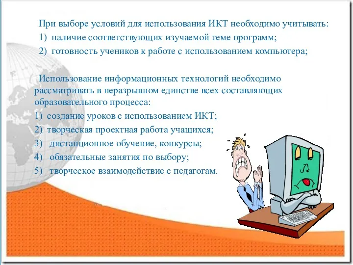 При выборе условий для использования ИКТ необходимо учитывать: 1) наличие