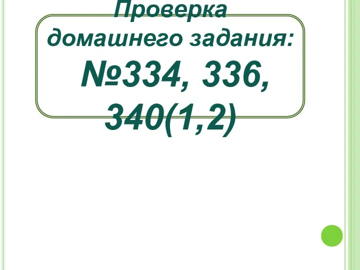 Проверка домашнего задания: №334, 336, 340(1,2)