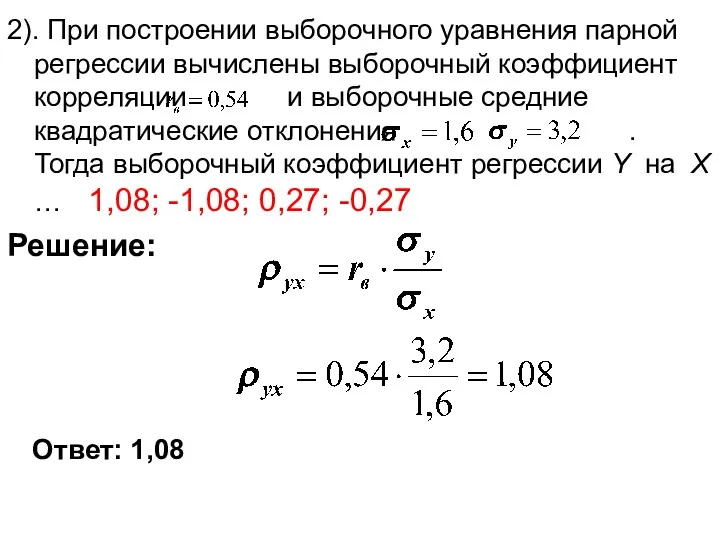 2). При построении выборочного уравнения парной регрессии вычислены выборочный коэффициент