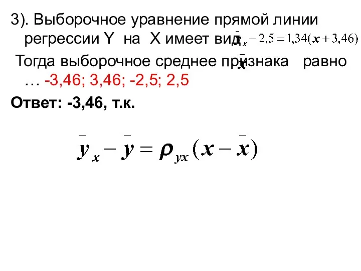 3). Выборочное уравнение прямой линии регрессии Y на X имеет