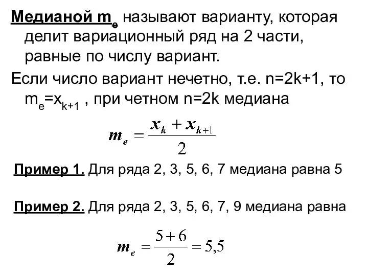 Медианой me называют варианту, которая делит вариационный ряд на 2