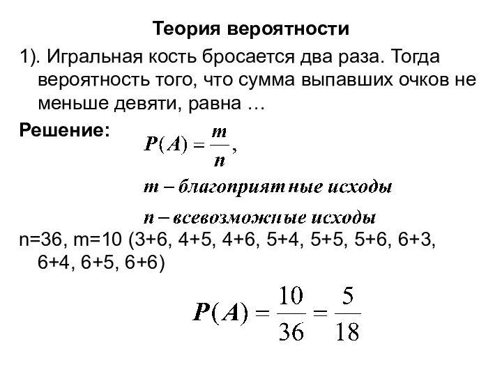 Теория вероятности 1). Игральная кость бросается два раза. Тогда вероятность