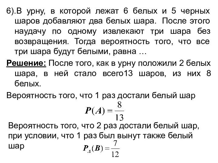 6).В урну, в которой лежат 6 белых и 5 черных