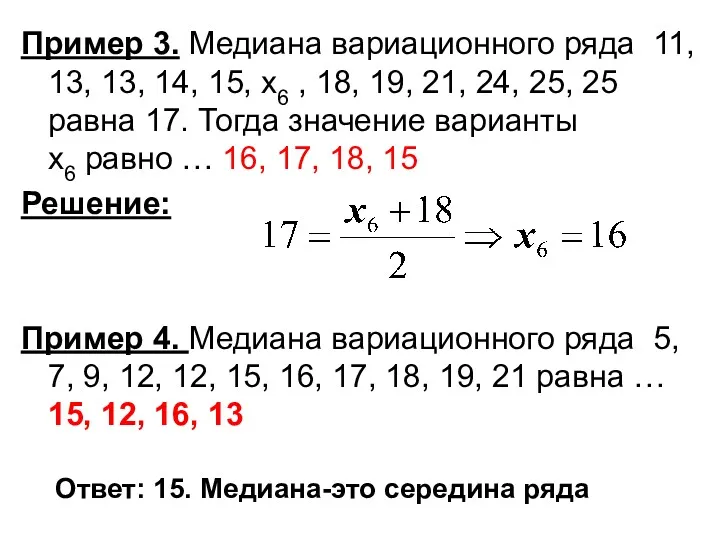 Пример 3. Медиана вариационного ряда 11, 13, 13, 14, 15,