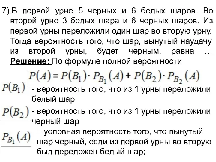 7).В первой урне 5 черных и 6 белых шаров. Во