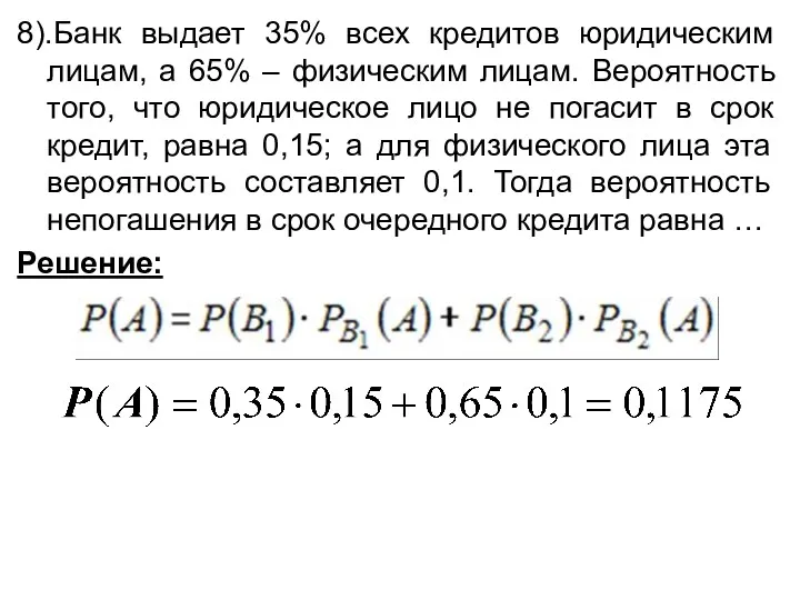 8).Банк выдает 35% всех кредитов юридическим лицам, а 65% –