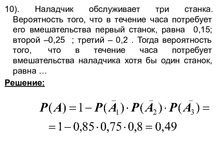 10). Наладчик обслуживает три станка. Вероятность того, что в течение