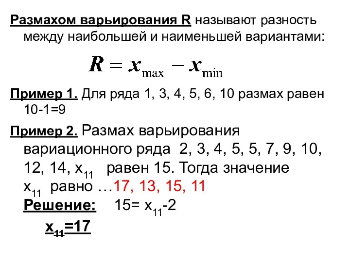 Размахом варьирования R называют разность между наибольшей и наименьшей вариантами: