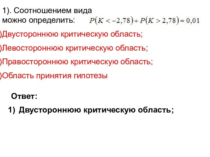 1). Соотношением вида можно определить: Двустороннюю критическую область; Левостороннюю критическую