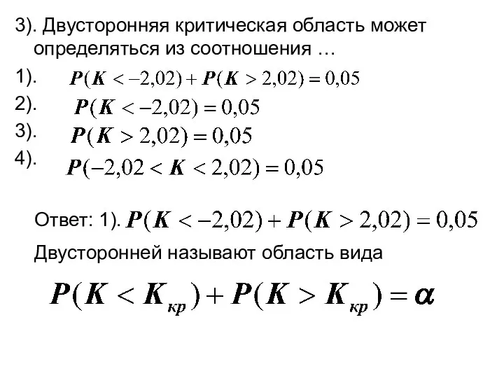 3). Двусторонняя критическая область может определяться из соотношения … 1).