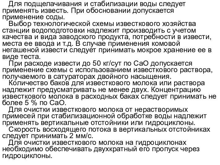 Для подщелачивания и стабилизации воды следует применять известь. При обосновании