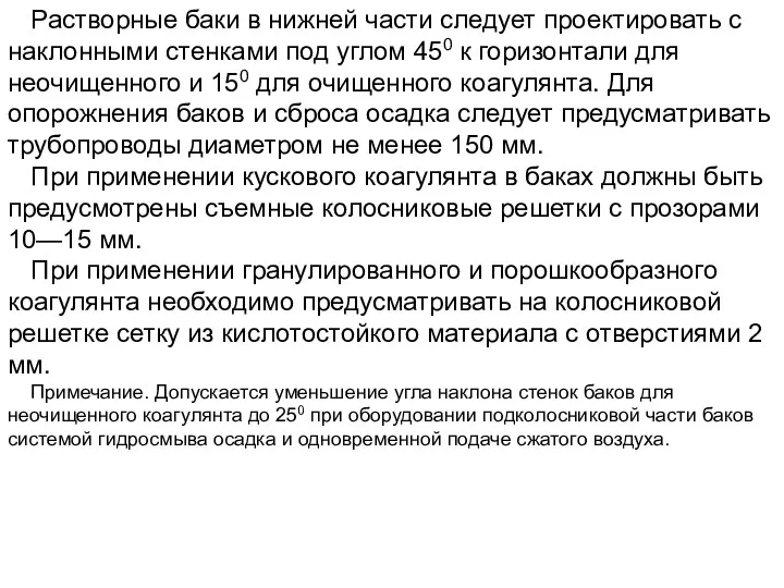 Растворные баки в нижней части следует проектировать с наклонными стенками