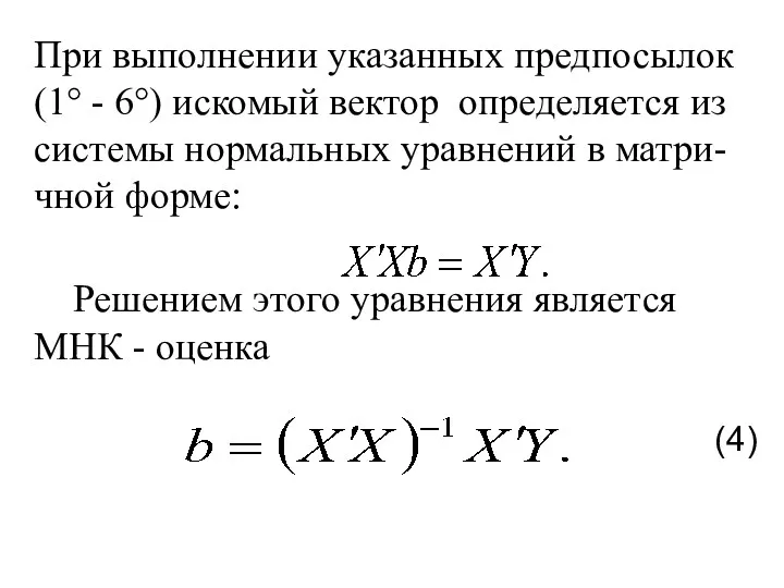 При выполнении указанных предпосылок (1° - 6°) искомый вектор определяется