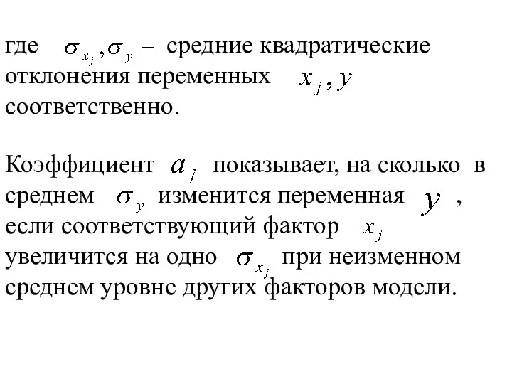 где средние квадратические отклонения переменных соответственно. Коэффициент показывает, на сколько